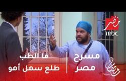 مسرح مصر -ما الطب طلع سهل أهو .. شاهد محمد عبدالرحمن وعلي ربيع في مشهد كوميدي