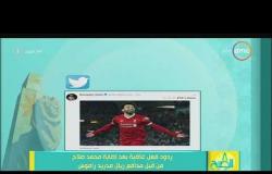 8 الصبح - أبرز التغريدات من النجوم والمشاهير بعد إصابة ( محمد صلاح ) في مباراة أمس