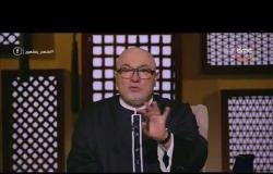الشيخ خالد الجندي: لو عاوز الناس تحبك اعمل بالنصيحة دي - لعلهم يفقهون