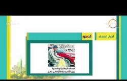 8 الصبح - أهم وآخر أخبار الصحف المصرية اليوم بتاريخ 27- 5 - 2018
