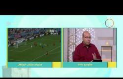 8 الصبح - الناقد الرياضي / خالد طلعت - يتحدث عن مشوار منتخب البرتغال  في كأس العالم 2018