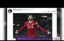 الأخبار - نجوم كرة القدم يساندون محمد صلاح بعد تعرضه للإصابة