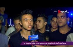 ملاعب ONsport - ردود أفعال أعضاء رابطة ليفربول في مصر بعد خسارة نهائي الشامبيونزليج