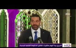 الأخبار - الحريري يبدأ اليوم مشاورات تشكيل الحكومة اللبنانية الجديدة