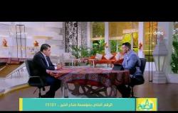 8 الصبح - مصطفى زمزم - يتحدث عن مؤسسة ( صناع الخير ) وكيفية التواصل معاها