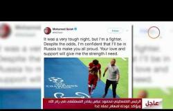 الآخبار - محمد صلاح يؤكد أنه يبذل كل ما في وسعه لمشاركة المنتخب في كأس العالم