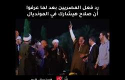 رد فعل المصريين بعد ما عرفوا إن صلاح رايح المونديال