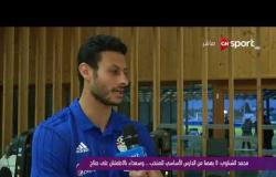 ملاعب ONsport - محمد الشناوي: لا يهمنا من الحارس الأساسي للمنتخب .. وسعداء بالاطمئنان على صلاح