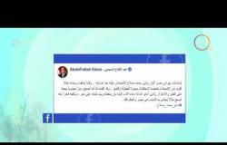 8 الصبح - الرئيس السيسي يطمئن على اللاعب ( محمد صلاح ) بعد إصابته في مباراة نهائي دوري أبطال أوروبا