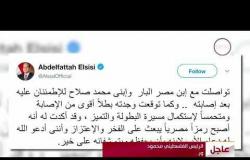 الأخبار - الرئيس السيسي يتصل بمحمد صلاح للإطمئنان على حالته الصحية