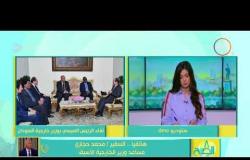 8 الصبح - مداخلة مساعد وزير الخارجية السفير/ محمد حجازي بشأن لقاء الرئيس السيسي بوزير خارجية السودان
