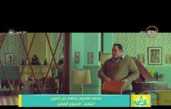 8 الصبح - محمد ممدوح ينتهي من تصوير " مسلسل اختفاء " الاسبوع المقبل
