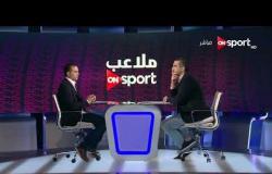 ملاعب ONsport - لقاء مع "أحمد صالح" لاعب الزمالك السابق للحديث عن المنتخب والكرة المصرية