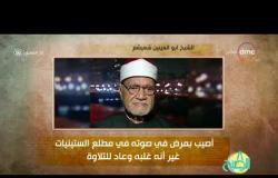 8 الصبح - فقرة أنا المصري عن " الشيخ ابو العينين شعيشع "