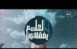 لعلهم يفقهون - مع خالد الجندي ورمضان عبد المعز - حلقة الجمعة 1 يونيو 2018 ( الحلقة كاملة )