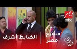 مسرح مصر - الضابط أشرف عبدالباقي يلقي القبض على نصاب بطريقة كوميدية