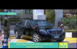 8 الصبح - لحظة وصول الرئيس عبد الفتاح السيسي إلى مجلس النواب لاداء اليمين الدستورية