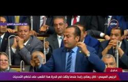 8 الصبح - الرئيس السيسي يرد على هتافات بعض أعضاء مجلس النواب " ربنا يارب يحفظ مصر ويحميها "