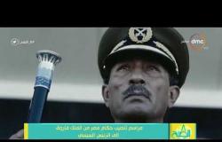 8 الصبح -  مراسم تنصيب حكام مصر من الملك فاروق إلى الرئيس السيسي
