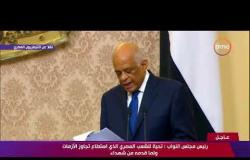 كلمة رئيس مجلس النواب خلال جلسة أداء الرئيس السيسي اليمين الدستورية - 8 الصبح