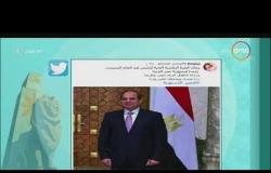 8 الصبح - هشتاج ( اليمين الدستورية ) يتصدر تويتر ... فرحة المصرييين بمراسم التنصيب