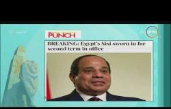 8 الصبح - ما قالته الصحف العالمية عن مراسم تنصيب الرئيس السيسي بولايته الثانية