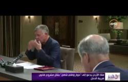 الأخبار - ملك الأردن يدعو إلى " حوار وطني شامل " بشأن مشروع قانون ضريبة الدخل