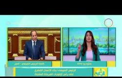 8 الصبح - أبرز الرسائل في خطاب الرئيس السيسي أمس أمام مجلس النواب