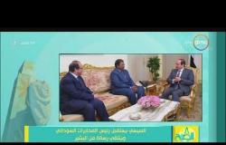 8 الصبح - السيسي يستقبل رئيس المخابرات السوداني ويتلقى رسالة من البشير