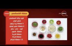 مطبخ الهوانم - حلقة جديدة مع نهى عبد العزيز والشيف بوسي عثمان - حلقة الأثنين - 4 - 6 - 2018