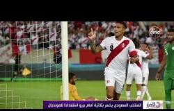 الأخبار - المنتخب السعودي يخسر بثلاثية أمام بيرو استعدادا للمونديال