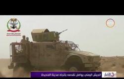 الأخبار - الجيش اليمني يواصل تقدمه بإتجاه مدينة الحديدة