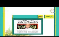 8 الصبح - أهم وآخر أخبار الصحف المصرية اليوم بتاريخ 4 - 6 - 2018