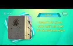 8 الصبح - أحسن ناس | أهم ما حدث في محافظات مصر بتاريخ 5 - 6 - 2018