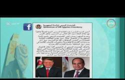 8 الصبح - أجرى الرئيس السيسي اتصالاً هاتفياً مع عاهل الأردن  لتعزيز العلاقات بين البلدين
