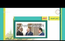 8 الصبح - أهم وآخر أخبار الصحف المصرية اليوم بتاريخ 7 - 6 - 2018