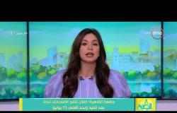 8 الصبح - جامعة القاهرة : إعلان نتائج الامتحانات تباعاً بعد العيد وبحد أقصى 15 يوليو
