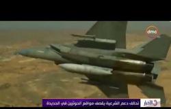 الأخبار - تحالف دعم الشرعية يقصف مواقع الحوثيين في الحديدة