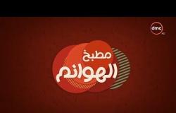 مطبخ الهوانم - حلقة جديدة مع نهى عبد العزيز وفيفيان فريد - حلقة السبت - 9 - 6 - 2018