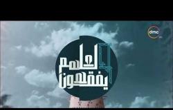 لعلهم يفقهون - مع خالد الجندي و رمضان عبد المعز- حلقة السبت 9 - 6 - 2018 ( الحلقة كاملة )