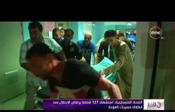 الأخبار - الصحة الفلسطينية : استشهاد 127 شخصا برصاص الاحتلال منذ انطلاق مسيرات العودة