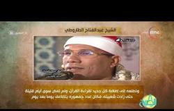 8 الصبح - فقرة أنا المصري عن " القارئ الشيخ عبد الفتاح الطاروطي "