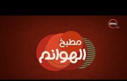 مطبخ الهوانم - حلقة جديدة مع نهى عبد العزيز والشيف أحمد فؤاد - حلقة الأحد - 10 - 6 - 2018