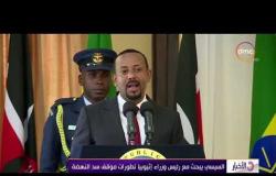الأخبار - السيسي يبحث مع رئيس وزراء إثيوبيا تطورات موقف سد النهضة