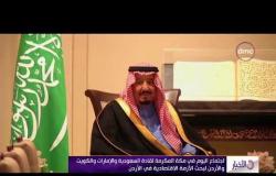 الأخبار - اجتماع في مكة المكرمة لقادة السعودية والإمارات والكويت والأردن لبحث الأزمة الاقتصادية
