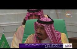 الأخبار - السعودية والكويت والإمارات تتعهد بتقديم 2.5 مليار دولار كمساعدات اقتصادية للأردن