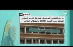 8 الصبح - وزارة القوى العاملة : إضافة الأحد المقبل لإجازة عيد الفطر 2018 بالقطاع الخاص