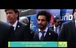 8 الصبح - المنتخب : مشاركة محمد صلاح أمام أوروجواي لم تتضح بعد