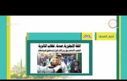 8 الصبح - أهم وآخر أخبار الصحف المصرية اليوم بتاريخ 31 - 6 - 2018