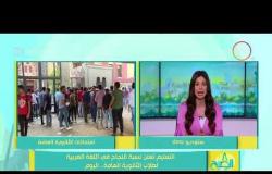 8 الصبح - التعليم تعلن نسبة النجاح في اللغةالعربية لطلاب الثانوية العامة .. اليوم